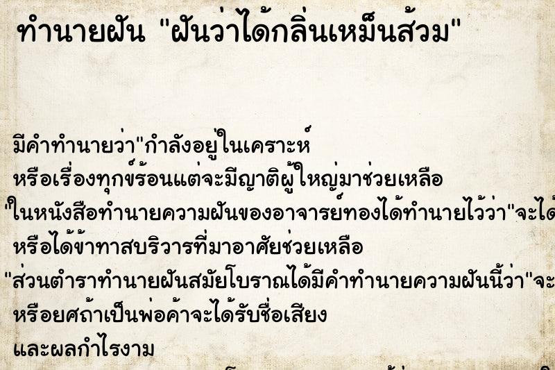 ทำนายฝัน ฝันว่าได้กลิ่นเหม็นส้วม ทำนายฝัน ฝันว่าได้กลิ่นเหม็นส้วม