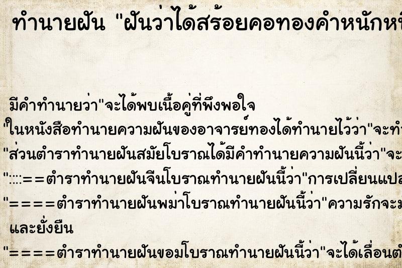 ทำนายฝันฝันว่าได้สร้อยคอทองคำหนักหนึ่งบาท ทำนายฝันทำนายฝันฝันว่าได้สร้อยคอทองคำหนักหนึ่งบาท