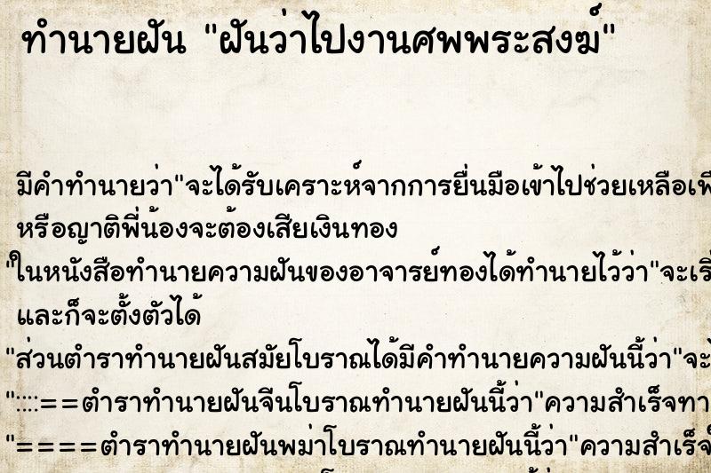 ทำนายฝัน ฝันว่าไปงานศพพระสงฆ์ ทำนายฝัน ฝันว่าไปงานศพพระสงฆ์