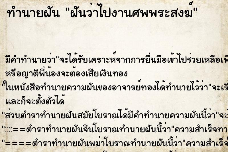 ทำนายฝัน ฝันว่าไปงานศพพระสงฆ์ ตำราโบราณ แม่นที่สุดในโลก