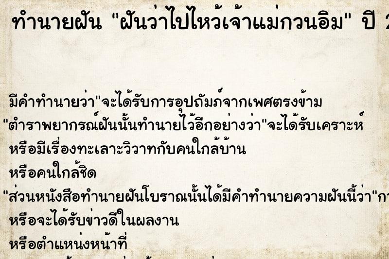 ทำนายฝันทำนายฝันฝันว่าไปไหว้เจ้าแม่กวนอิม