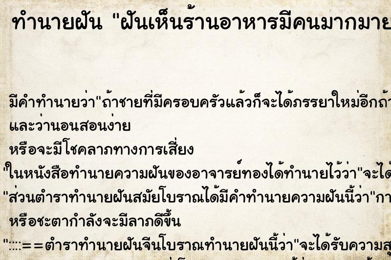 ทำนายฝัน ฝันเห็นร้านอาหารมีคนมากมาย ทำนายฝัน ฝันเห็นร้านอาหารมีคนมากมาย