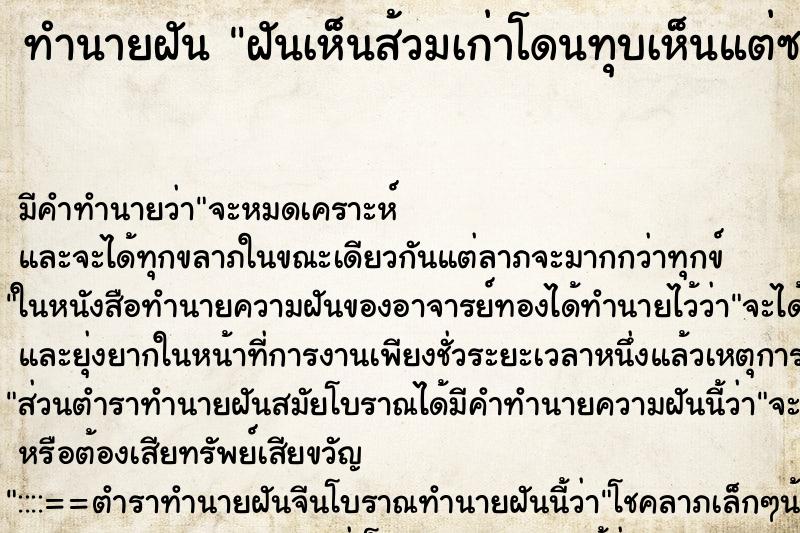 ทำนายฝัน ฝันเห็นส้วมเก่าโดนทุบเห็นแต่ซากปูน ทำนายฝัน ฝันเห็นส้วมเก่าโดนทุบเห็นแต่ซากปูน
