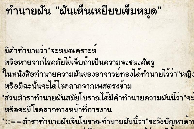 ทำนายฝัน ฝันเห็นเหยียบเข็มหมุด ทำนายฝัน ฝันเห็นเหยียบเข็มหมุด
