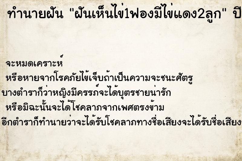 ทำนายฝันทำนายฝันฝันเห็นไข่1ฟองมีไข่แดง2ลูก