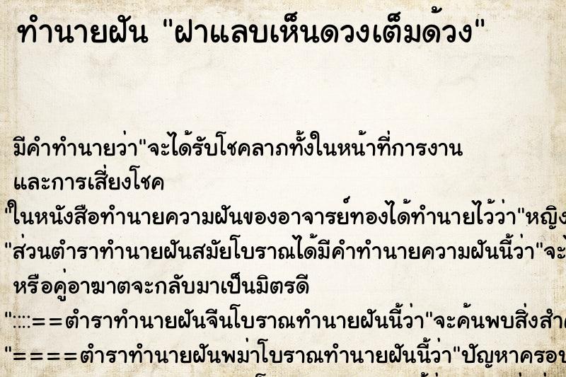 ทำนายฝันฝาแลบเห็นดวงเต็มด้วง ทำนายฝันทำนายฝันฝาแลบเห็นดวงเต็มด้วง