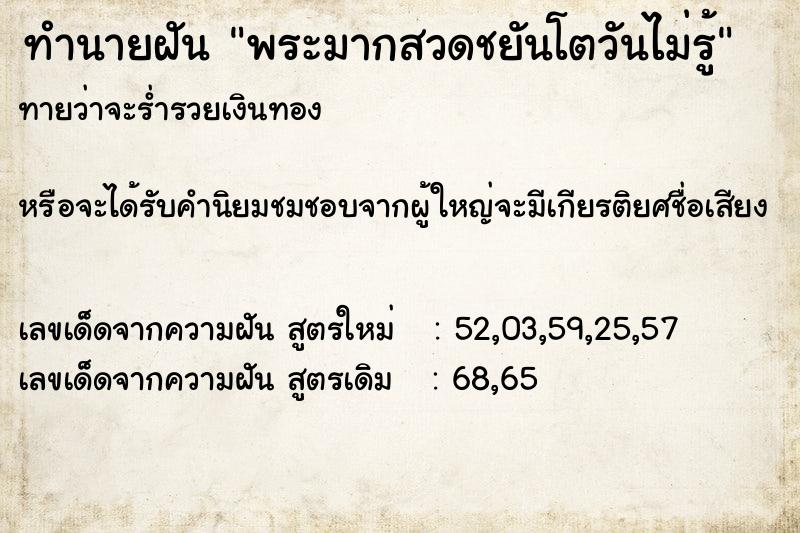 ทำนายฝันพระมากสวดชยันโตวันไม่รู้ ทำนายฝันทำนายฝันพระมากสวดชยันโตวันไม่รู้