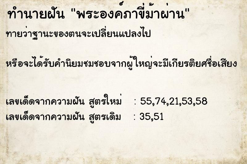ทำนายฝันทำนายฝันพระองค์ภาขี่ม้าผ่าน
