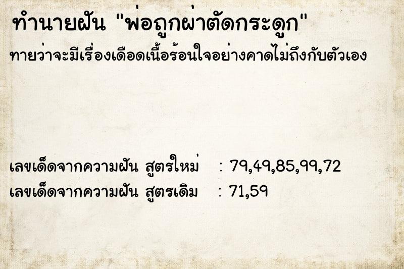 ทำนายฝันทำนายฝันพ่อถูกผ่าตัดกระดูก