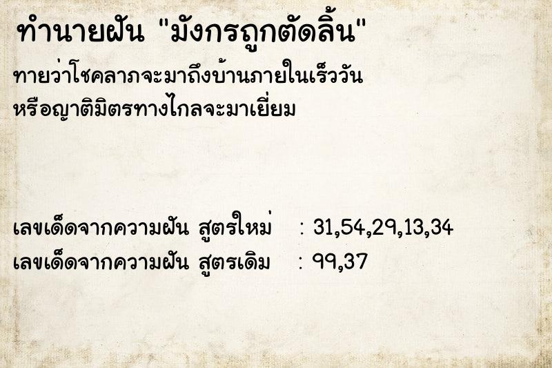 ทำนายฝันทำนายฝันมังกรถูกตัดลิ้น