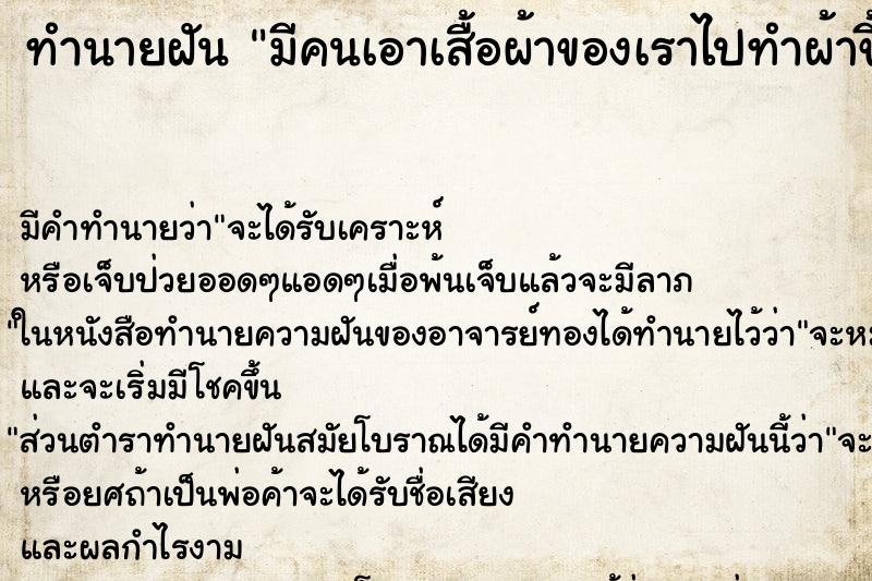 ทำนายฝัน มีคนเอาเสื้อผ้าของเราไปทำผ้าขี้ริ้ว ทำนายฝัน มีคนเอาเสื้อผ้าของเราไปทำผ้าขี้ริ้ว