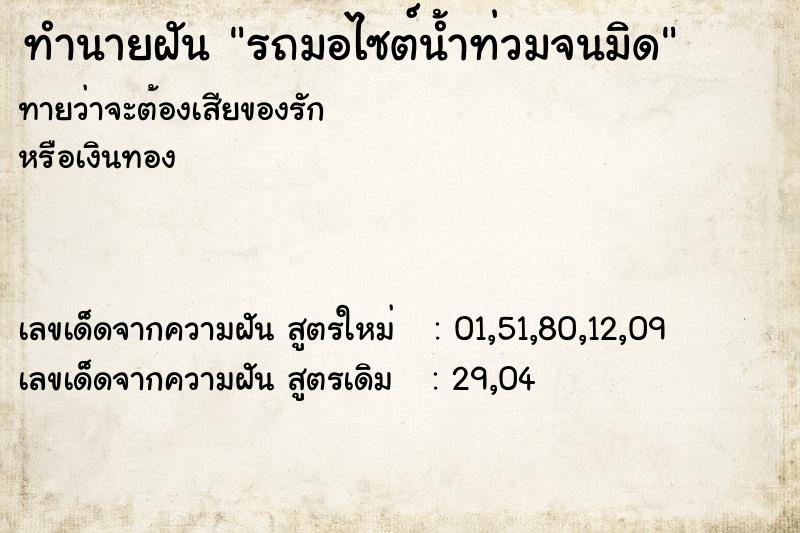 ทำนายฝันทำนายฝันรถมอไซต์น้ำท่วมจนมิด