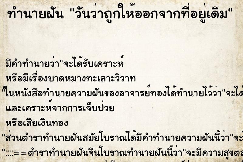 ทำนายฝัน วันว่าถูกให้ออกจากที่อยู่เดิม ทำนายฝัน วันว่าถูกให้ออกจากที่อยู่เดิม