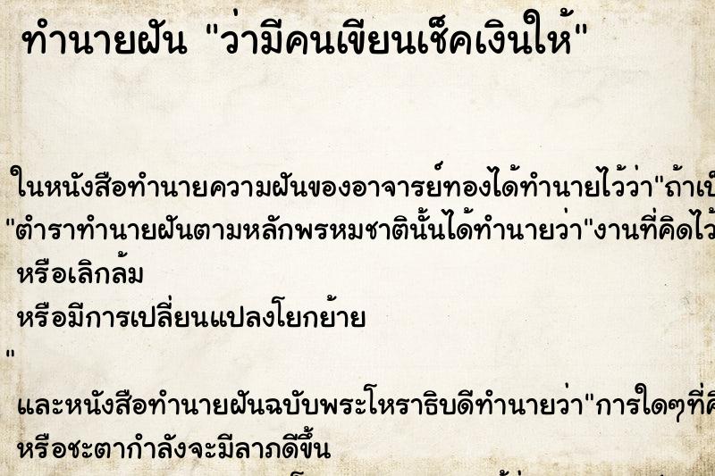 ทำนายฝันทำนายฝันว่ามีคนเขียนเช็คเงินให้