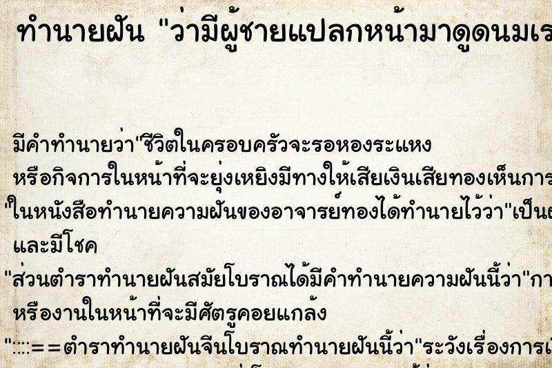 ทำนายฝัน ว่ามีผู้ชายแปลกหน้ามาดูดนมเรา ทำนายฝัน ว่ามีผู้ชายแปลกหน้ามาดูดนมเรา