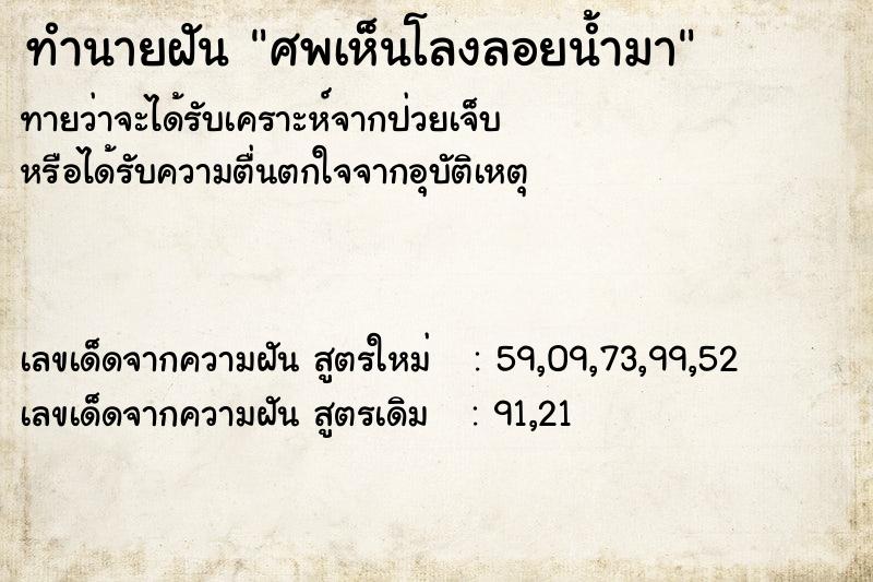 ทำนายฝัน ศพเห็นโลงลอยน้ำมา ตำราโบราณ แม่นที่สุดในโลก