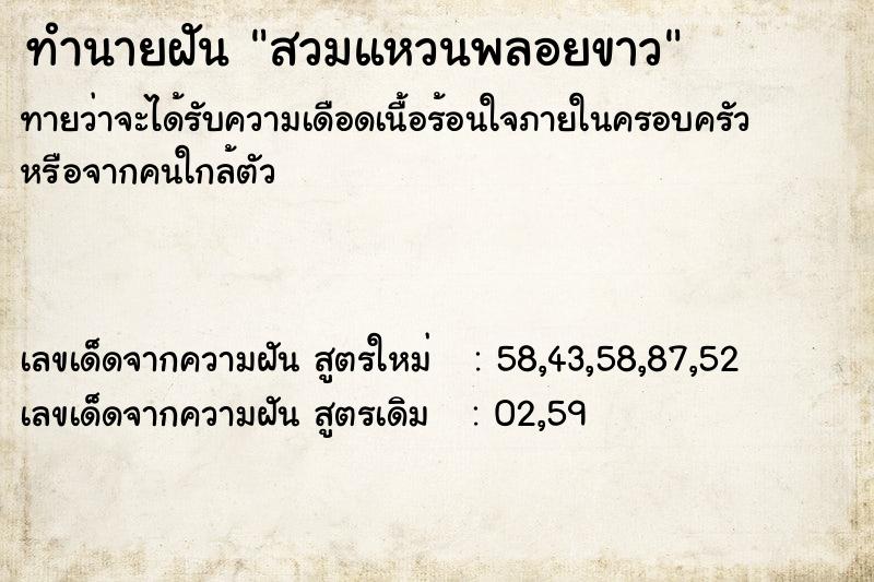 ทำนายฝันทำนายฝันสวมแหวนพลอยขาว