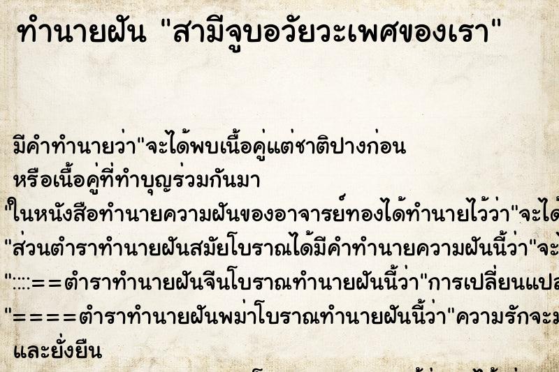ทำนายฝัน สามีจูบอวัยวะเพศของเรา ทำนายฝัน สามีจูบอวัยวะเพศของเรา