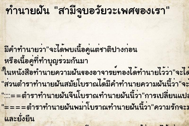 ทำนายฝัน สามีจูบอวัยวะเพศของเรา ตำราโบราณ แม่นที่สุดในโลก