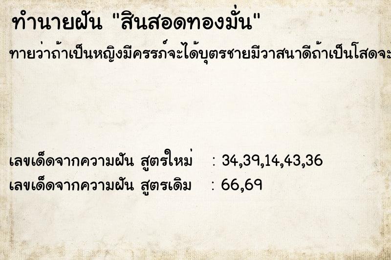 ทำนายฝันทำนายฝันสินสอดทองมั่น