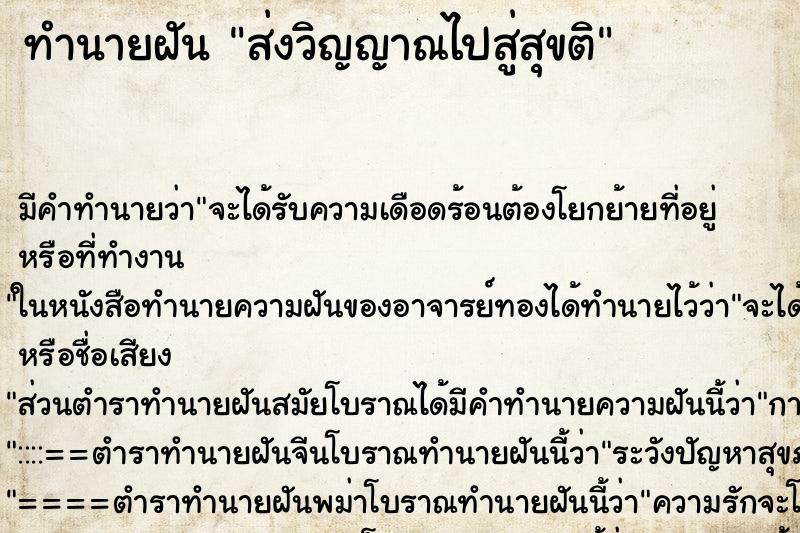 ทำนายฝัน ส่งวิญญาณไปสู่สุขติ ทำนายฝัน ส่งวิญญาณไปสู่สุขติ