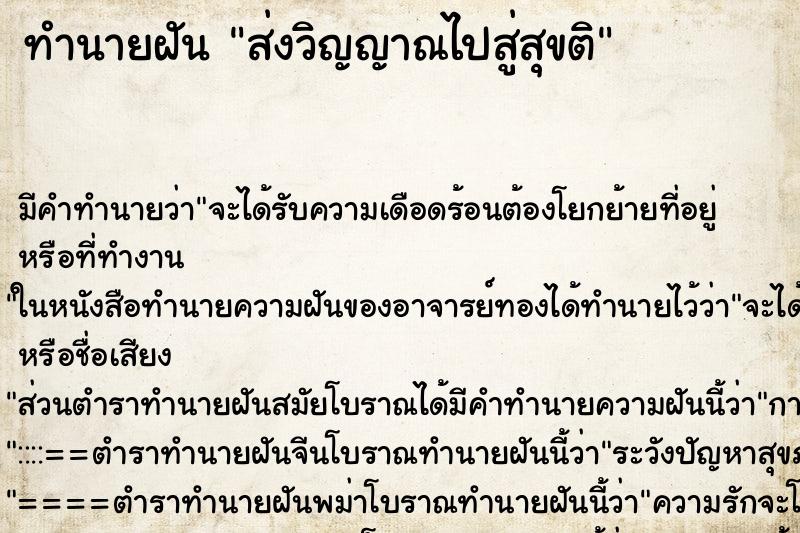 ทำนายฝัน ส่งวิญญาณไปสู่สุขติ ตำราโบราณ แม่นที่สุดในโลก