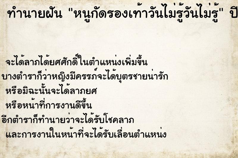 ทำนายฝันทำนายฝันหนูกัดรองเท้าวันไม่รู้วันไม่รู้