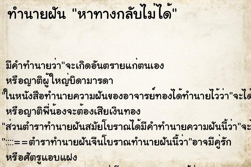 ทำนายฝันทำนายฝันหาทางกลับไม่ได้