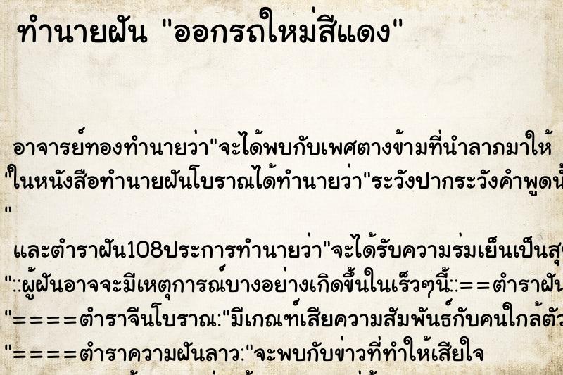 ทำนายฝันออกรถใหม่สีแดง ทำนายฝันทำนายฝันออกรถใหม่สีแดง