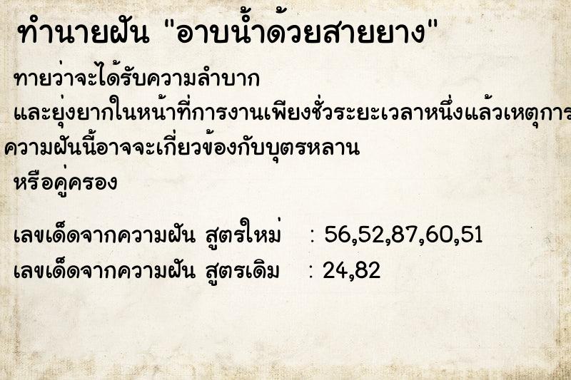 ทำนายฝันอาบน้ำด้วยสายยาง ทำนายฝันทำนายฝันอาบน้ำด้วยสายยาง