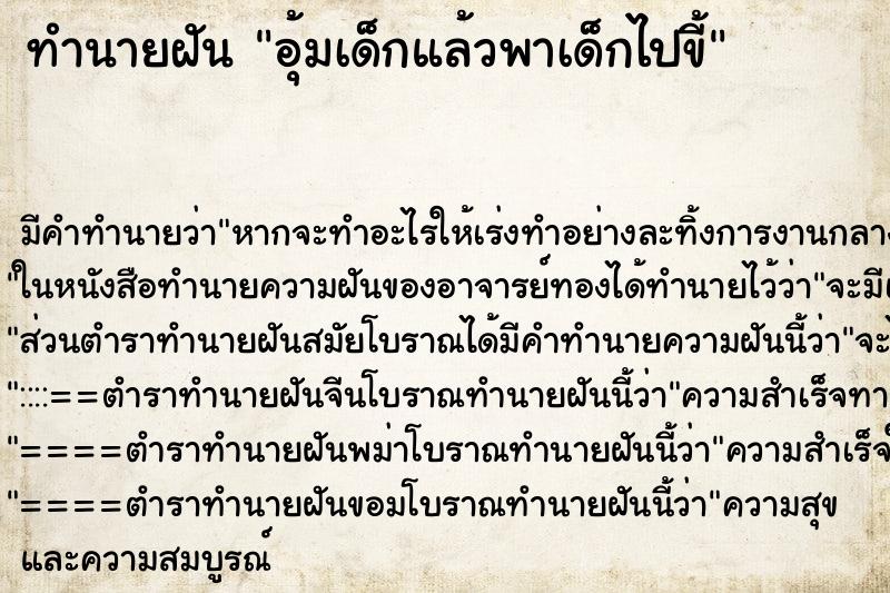 ทำนายฝัน อุ้มเด็กแล้วพาเด็กไปขี้ ตำราโบราณ แม่นที่สุดในโลก