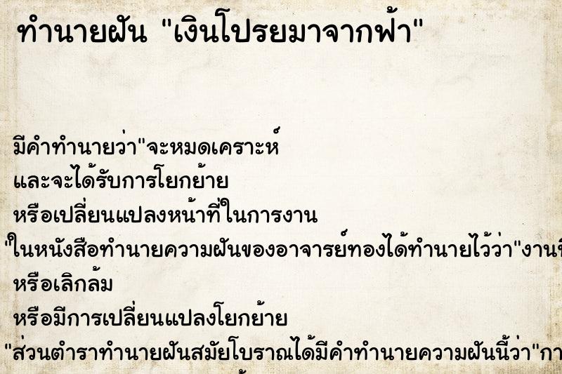 ทำนายฝันเงินโปรยมาจากฟ้า ทำนายฝันทำนายฝันเงินโปรยมาจากฟ้า