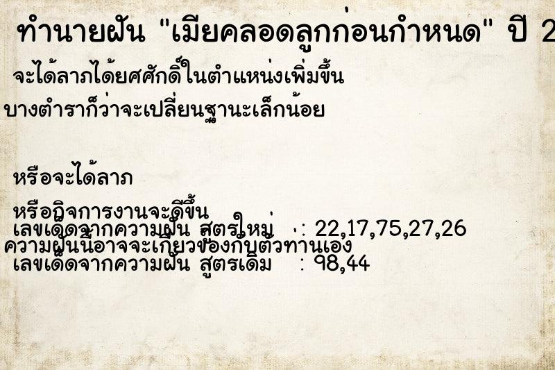 ทำนายฝัน เมียคลอดลูกก่อนกำหนด