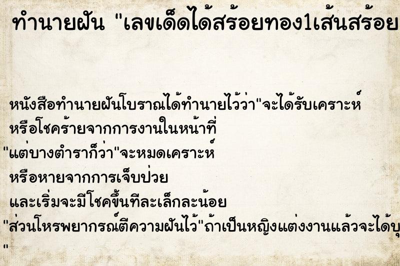 ทำนายฝันเลขเด็ดได้สร้อยทอง1เส้นสร้อยเงิน1เส้น ทำนายฝันทำนายฝันเลขเด็ดได้สร้อยทอง1เส้นสร้อยเงิน1เส้น