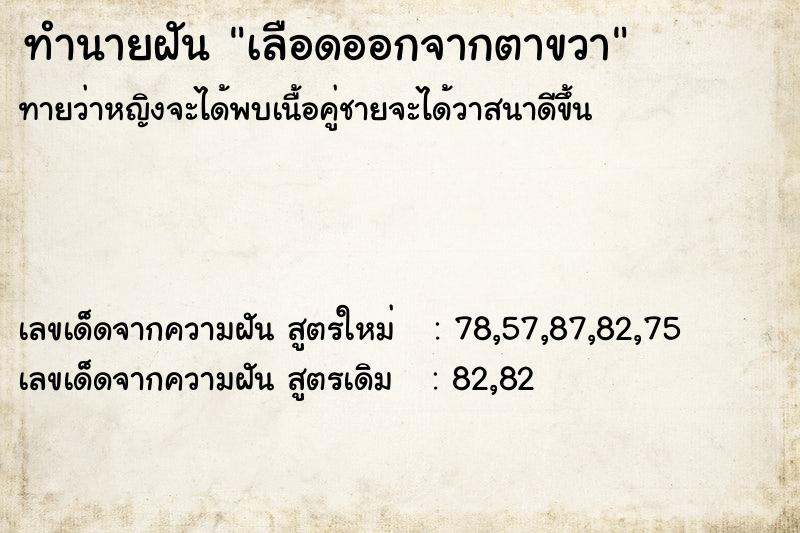 ทำนายฝันเลือดออกจากตาขวา ทำนายฝันทำนายฝันเลือดออกจากตาขวา