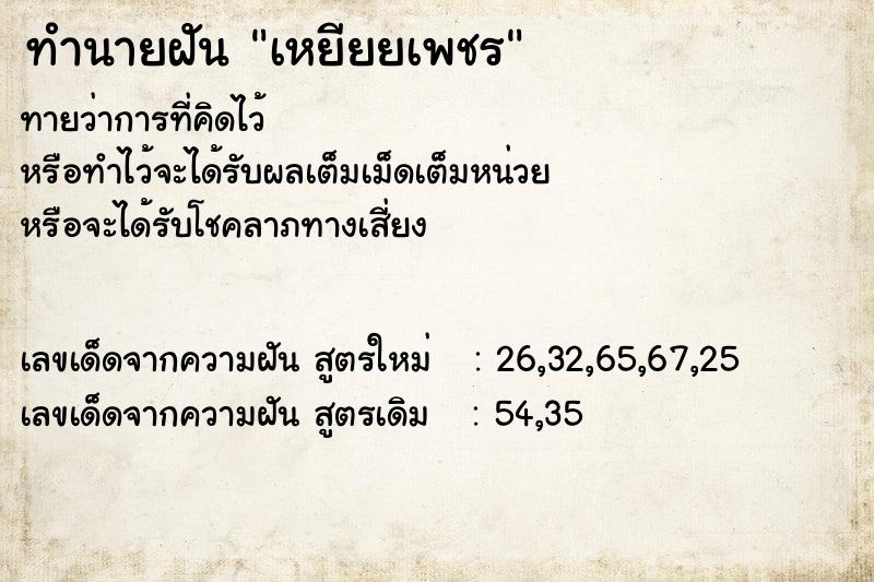 ทำนายฝันทำนายฝันเหยียยเพชร