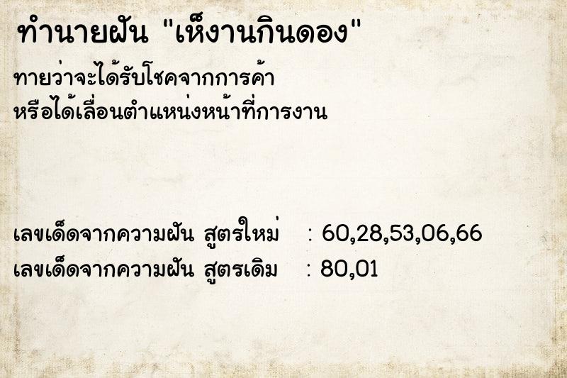 ทำนายฝันทำนายฝันเห็งานกินดอง