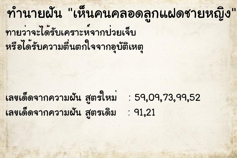 ทำนายฝันทำนายฝันเห็นคนคลอดลูกแฝดชายหญิง