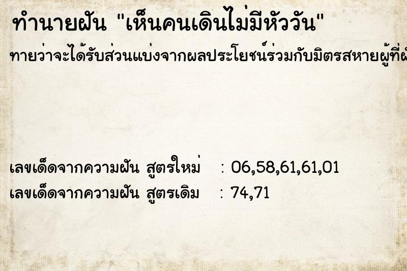 ทำนายฝันทำนายฝันเห็นคนเดินไม่มีหัววัน
