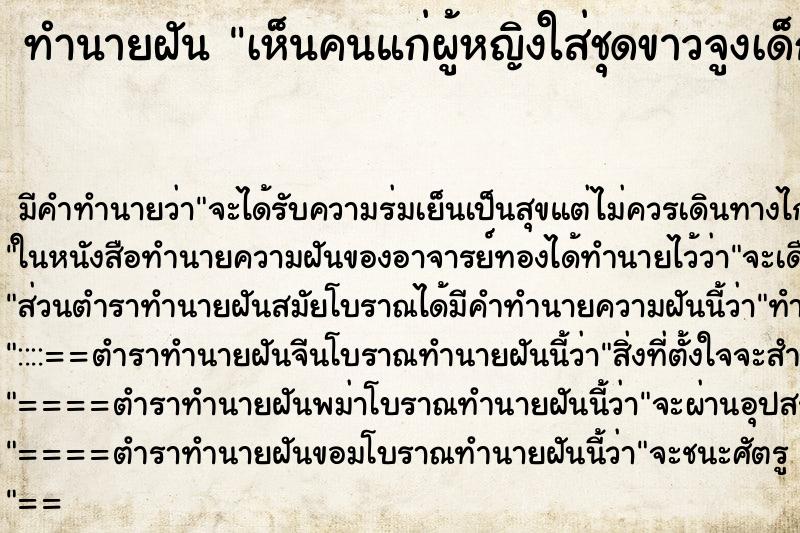 ทำนายฝันเห็นคนแก่ผู้หญิงใส่ชุดขาวจูงเด็ก ทำนายฝันทำนายฝันเห็นคนแก่ผู้หญิงใส่ชุดขาวจูงเด็ก
