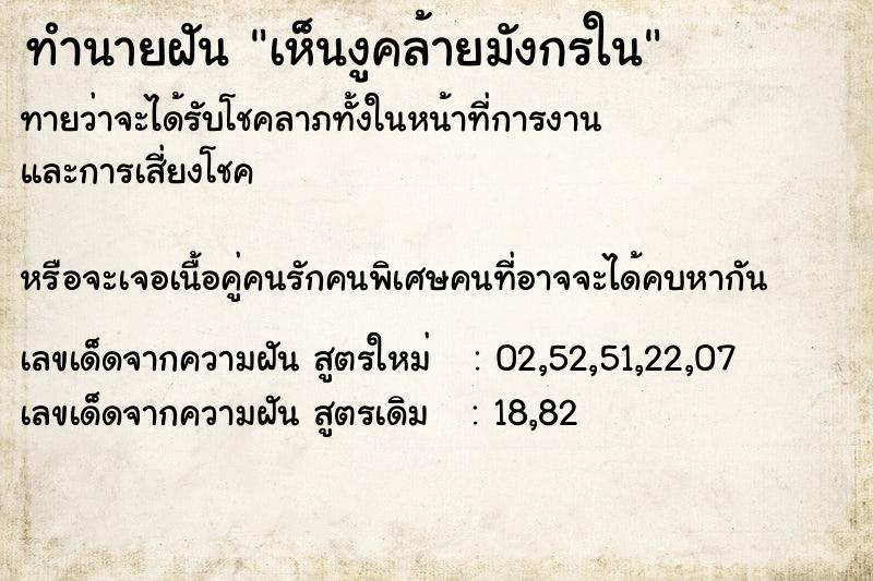 ทำนายฝันทำนายฝันเห็นงูคล้ายมังกรใน