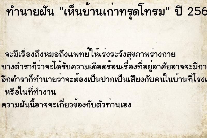 ทำนายฝันทำนายฝันเห็นบ้านเก่าทรุดโทรม