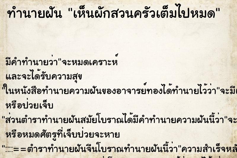 ทำนายฝัน เห็นผักสวนครัวเต็มไปหมด ทำนายฝัน เห็นผักสวนครัวเต็มไปหมด