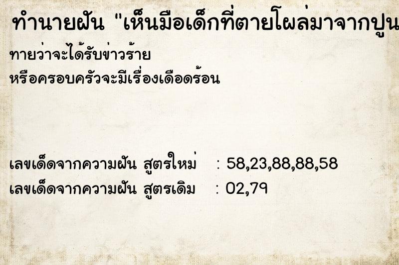 ทำนายฝันเห็นมือเด็กที่ตายโผล่มาจากปูนและหยิบไปทิ้ง ทำนายฝันทำนายฝันเห็นมือเด็กที่ตายโผล่มาจากปูนและหยิบไปทิ้ง