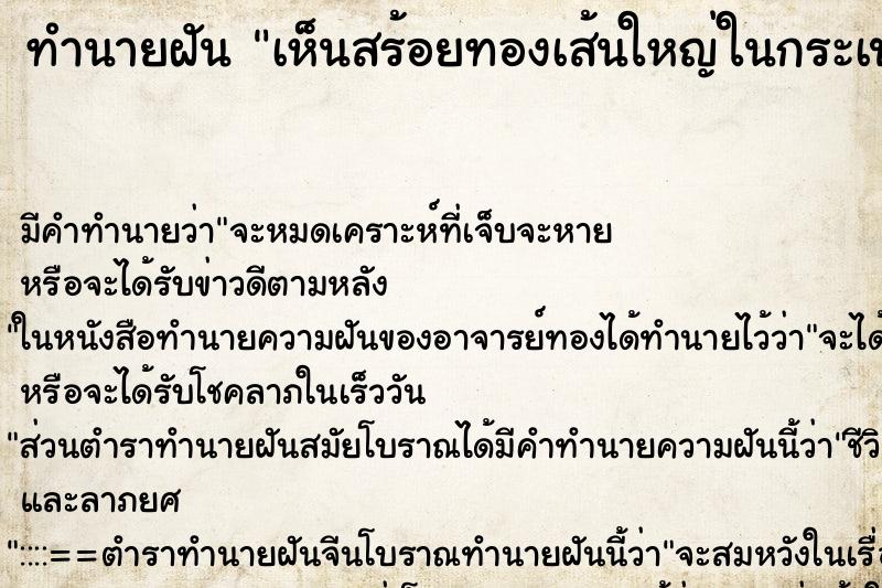 ทำนายฝันทำนายฝันเห็นสร้อยทองเส้นใหญ่ในกระเป๋าตัวเอง