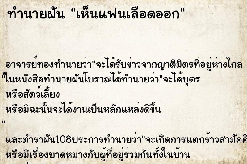ทำนายฝันเห็นแฟนเลือดออก ทำนายฝันทำนายฝันเห็นแฟนเลือดออก