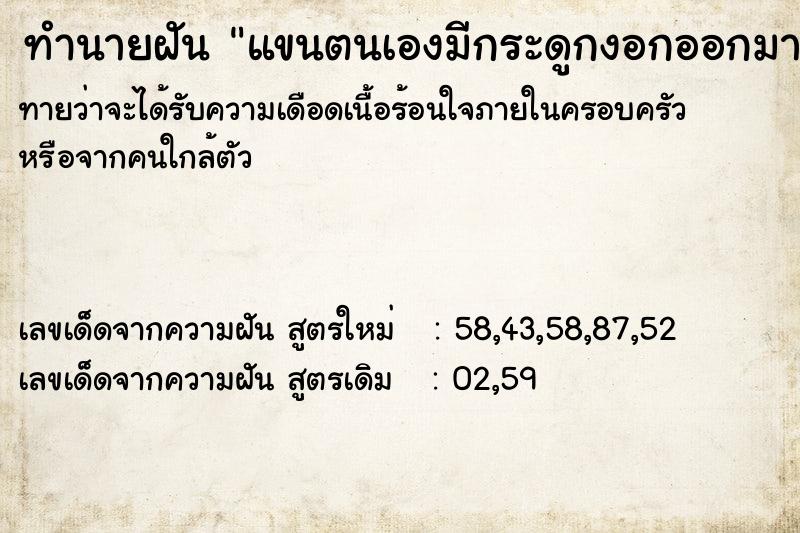 ทำนายฝัน แขนตนเองมีกระดูกงอกออกมาจากแขนซ้าย ทำนายฝัน แขนตนเองมีกระดูกงอกออกมาจากแขนซ้าย