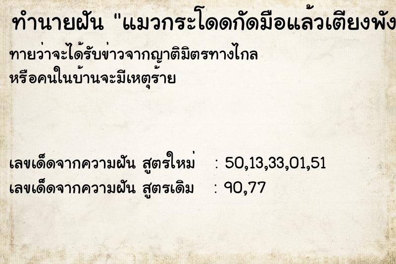 ทำนายฝันแมวกระโดดกัดมือแล้วเตียงพัง ทำนายฝันทำนายฝันแมวกระโดดกัดมือแล้วเตียงพัง