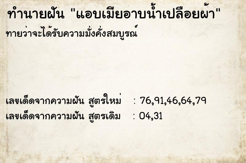 ทำนายฝันทำนายฝันแอบเมียอาบน้ำเปลือยผ้า
