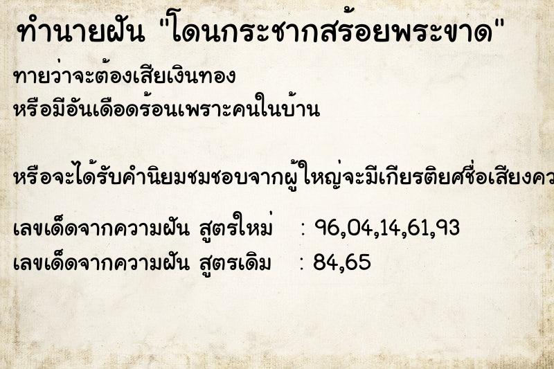 ทำนายฝันทำนายฝันโดนกระชากสร้อยพระขาด